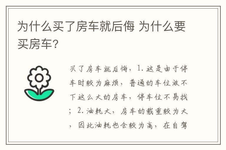 为什么买了房车就后侮 为什么要买房车?