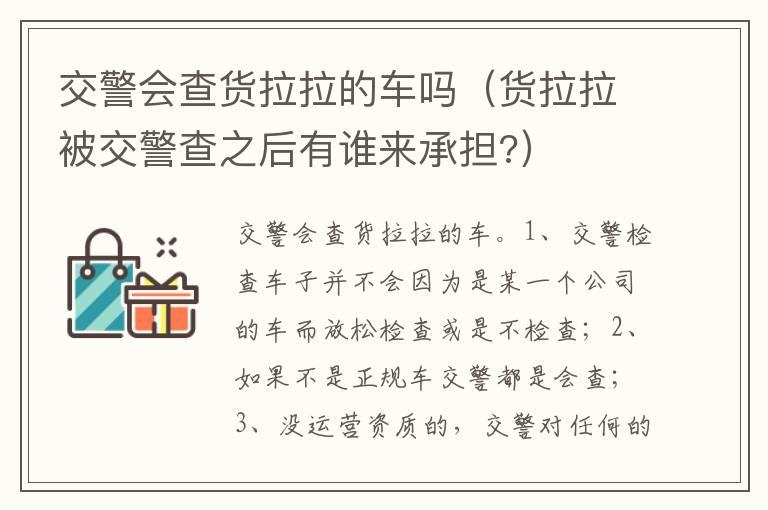 交警会查货拉拉的车吗（货拉拉被交警查之后有谁来承担?）