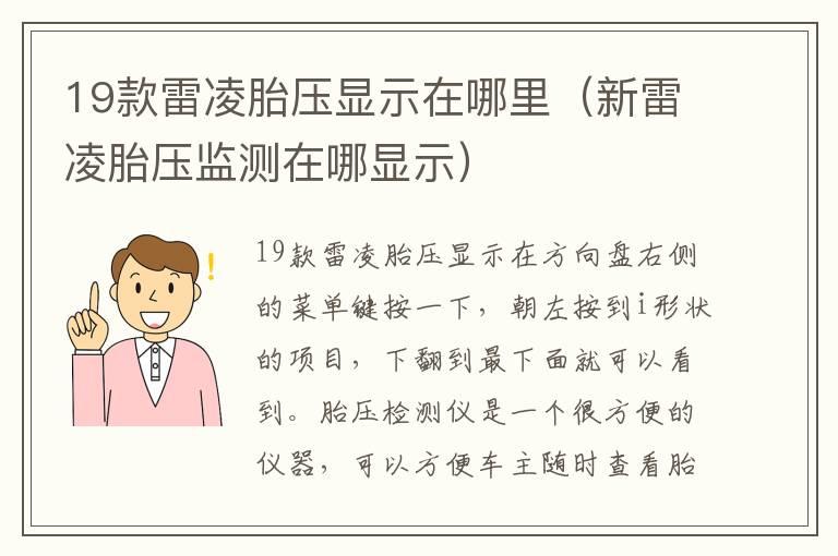 19款雷凌胎压显示在哪里（新雷凌胎压监测在哪显示）