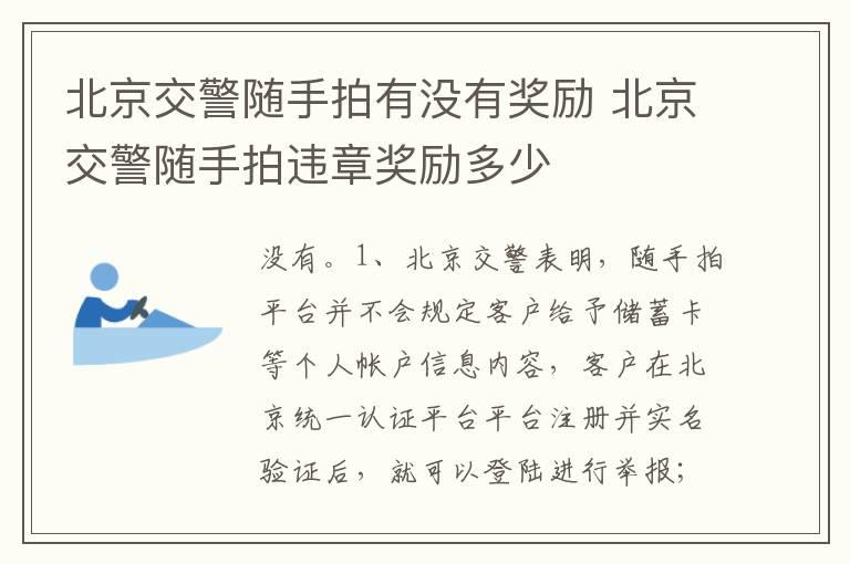 北京交警随手拍有没有奖励 北京交警随手拍违章奖励多少