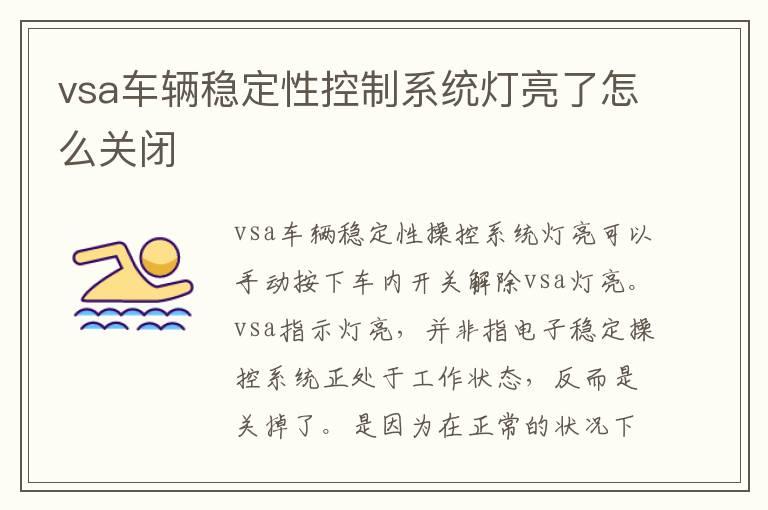 vsa车辆稳定性控制系统灯亮了怎么关闭