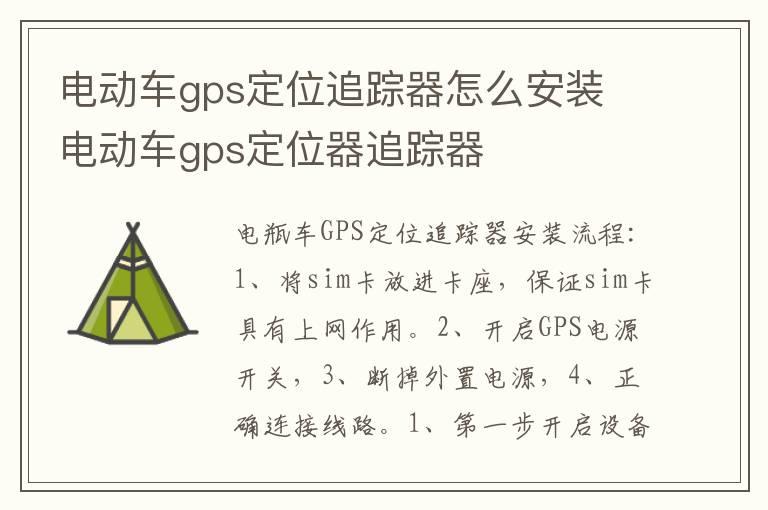 电动车gps定位追踪器怎么安装 电动车gps定位器追踪器