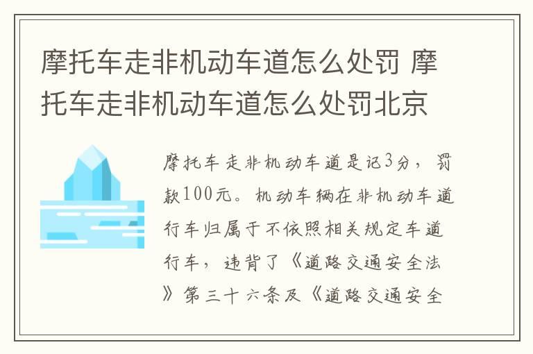 摩托车走非机动车道怎么处罚 摩托车走非机动车道怎么处罚北京