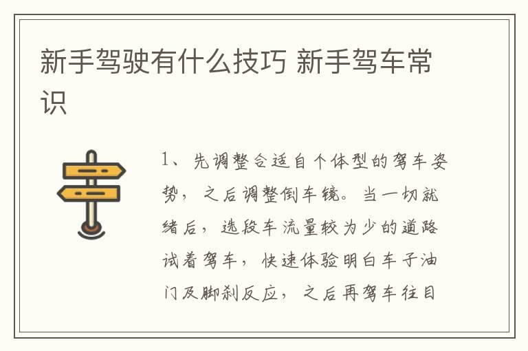 新手驾驶有什么技巧 新手驾车常识