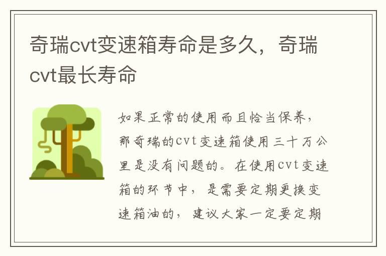 奇瑞cvt变速箱寿命是多久，奇瑞cvt最长寿命