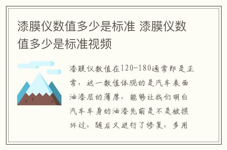 漆膜仪数值多少是标准 漆膜仪数值多少是标准视频