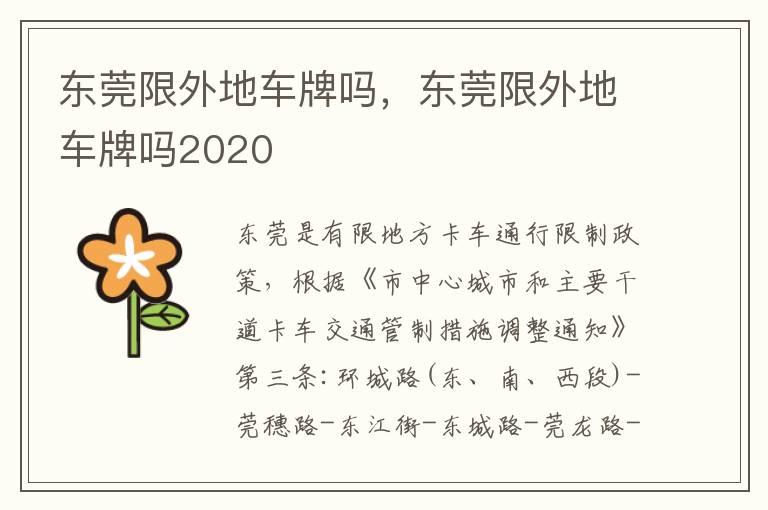 东莞限外地车牌吗，东莞限外地车牌吗2020