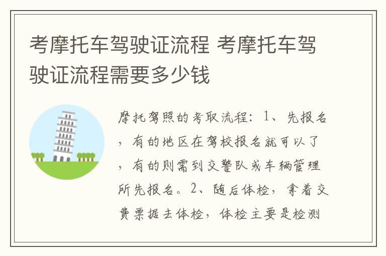 考摩托车驾驶证流程 考摩托车驾驶证流程需要多少钱