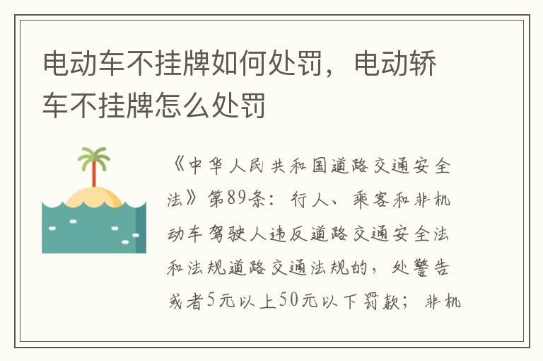 电动车不挂牌如何处罚，电动轿车不挂牌怎么处罚