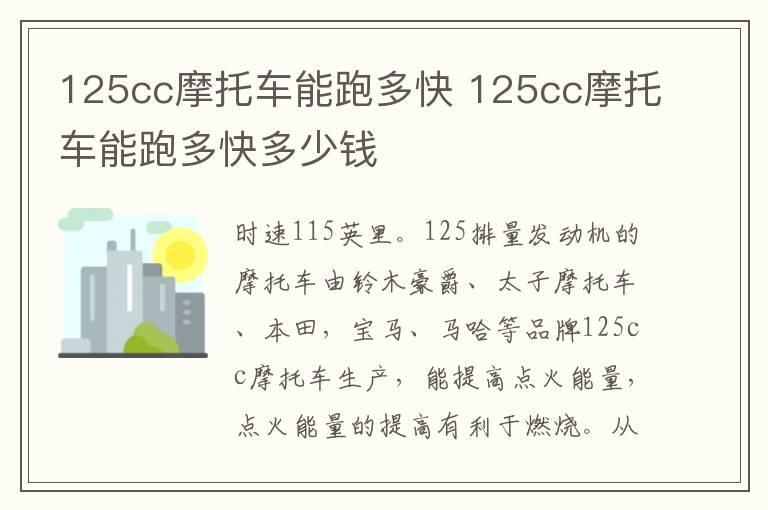 125cc摩托车能跑多快 125cc摩托车能跑多快多少钱