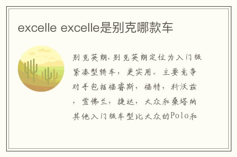 excelle excelle是别克哪款车