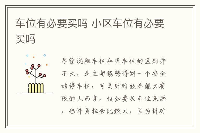 车位有必要买吗 小区车位有必要买吗
