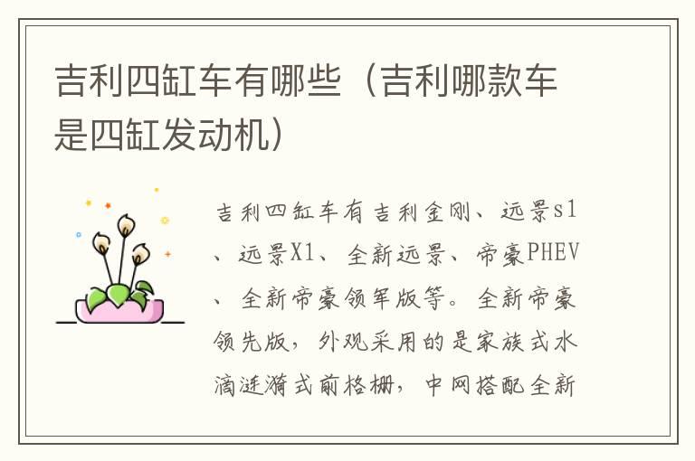 吉利四缸车有哪些（吉利哪款车是四缸发动机）