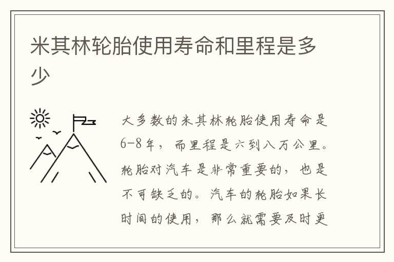 米其林轮胎使用寿命和里程是多少