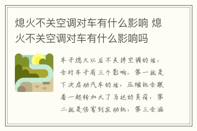 熄火不关空调对车有什么影响 熄火不关空调对车有什么影响吗