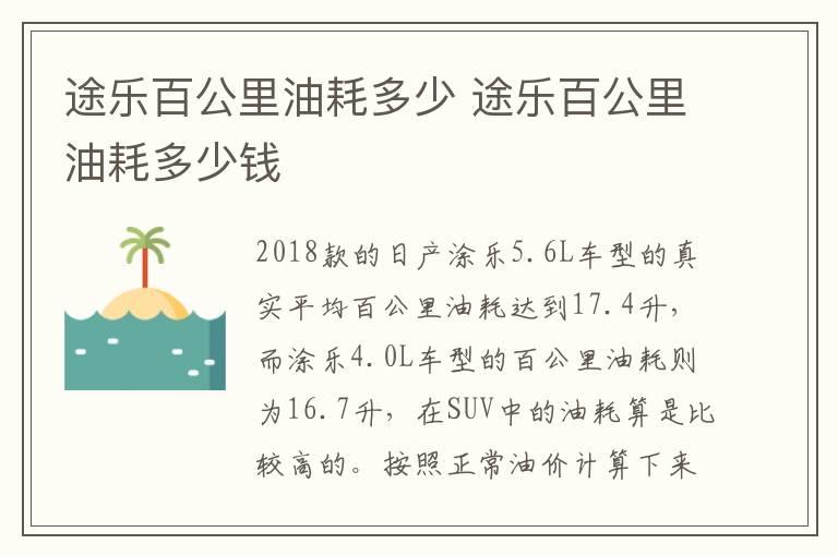 途乐百公里油耗多少 途乐百公里油耗多少钱