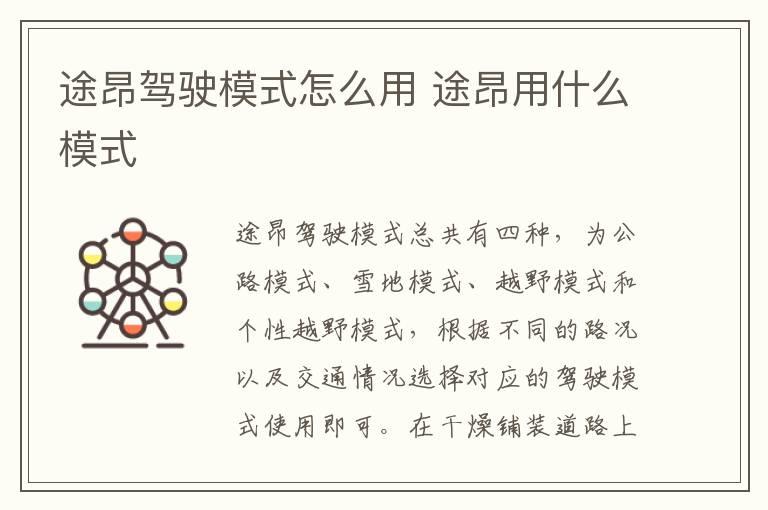 途昂驾驶模式怎么用 途昂用什么模式