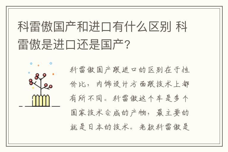 科雷傲国产和进口有什么区别 科雷傲是进口还是国产?