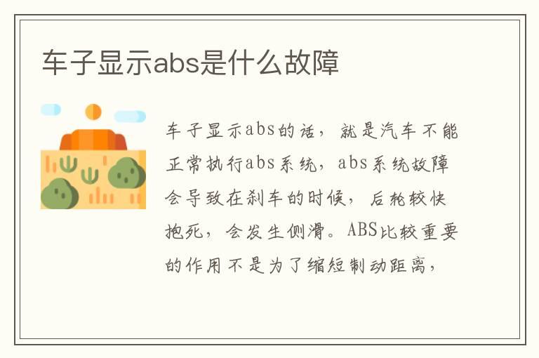 车子显示abs是什么故障