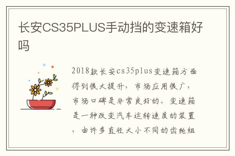 长安CS35PLUS手动挡的变速箱好吗