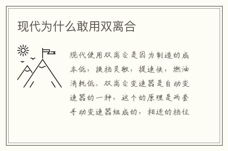 现代为什么敢用双离合