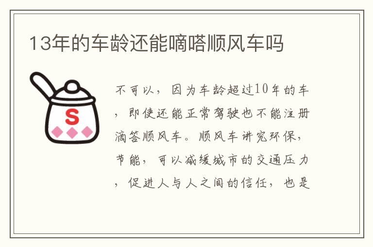 13年的车龄还能嘀嗒顺风车吗