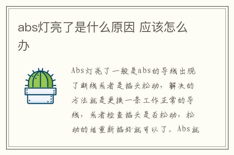 abs灯亮了是什么原因 应该怎么办