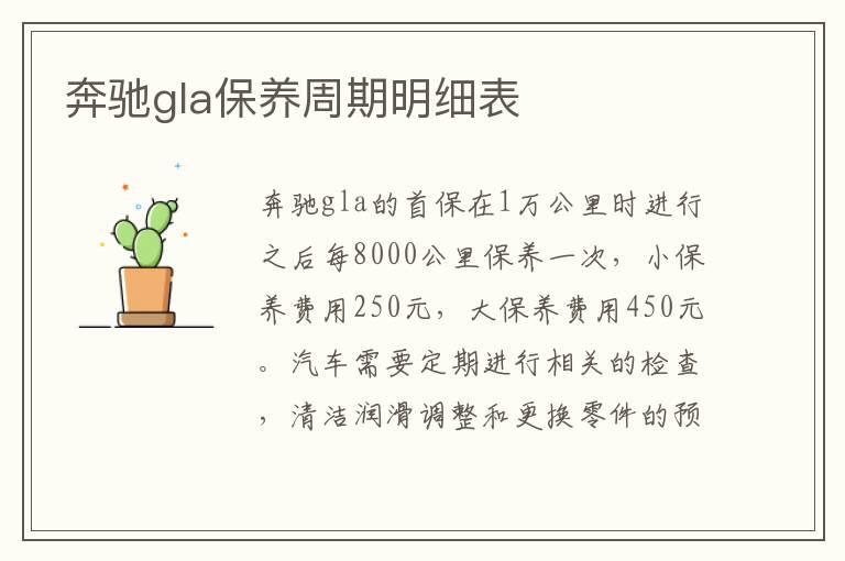 奔驰gla保养周期明细表