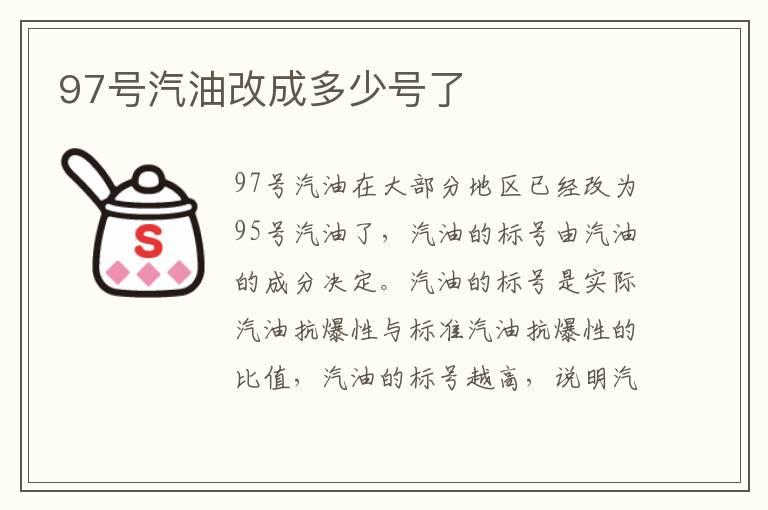 97号汽油改成多少号了