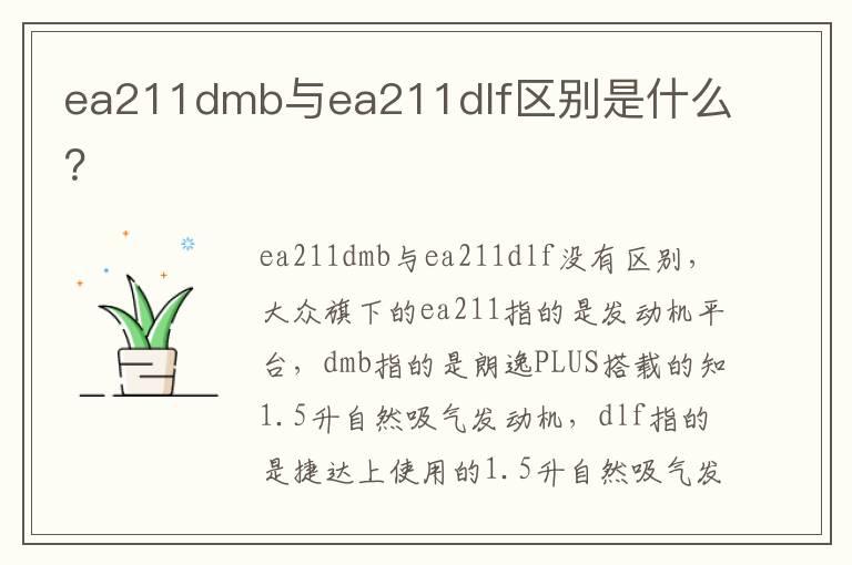 ea211dmb与ea211dlf区别是什么？