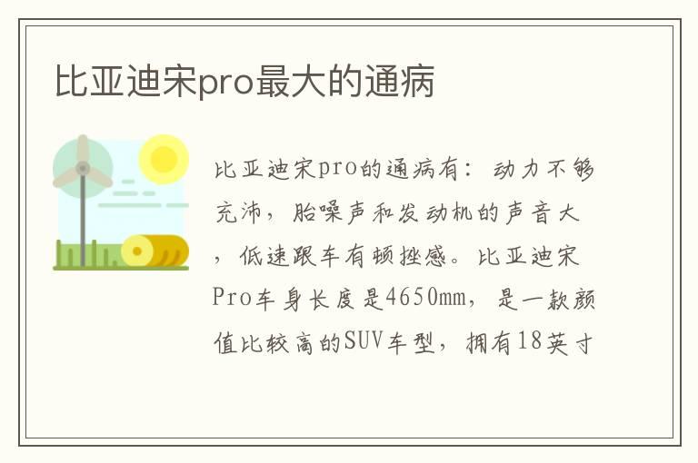 比亚迪宋pro最大的通病