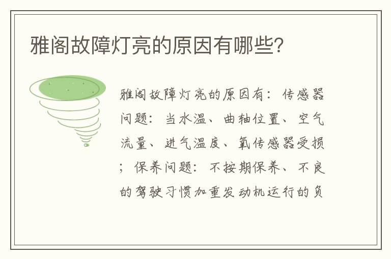 雅阁故障灯亮的原因有哪些？