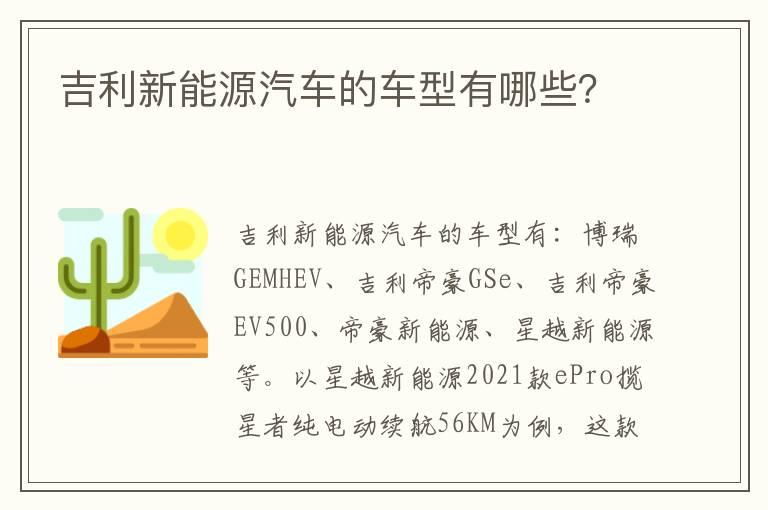 吉利新能源汽车的车型有哪些？