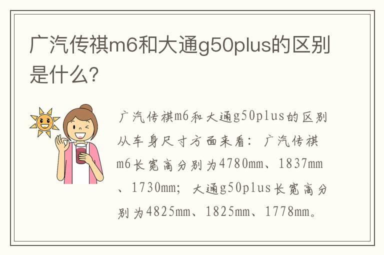 广汽传祺m6和大通g50plus的区别是什么？