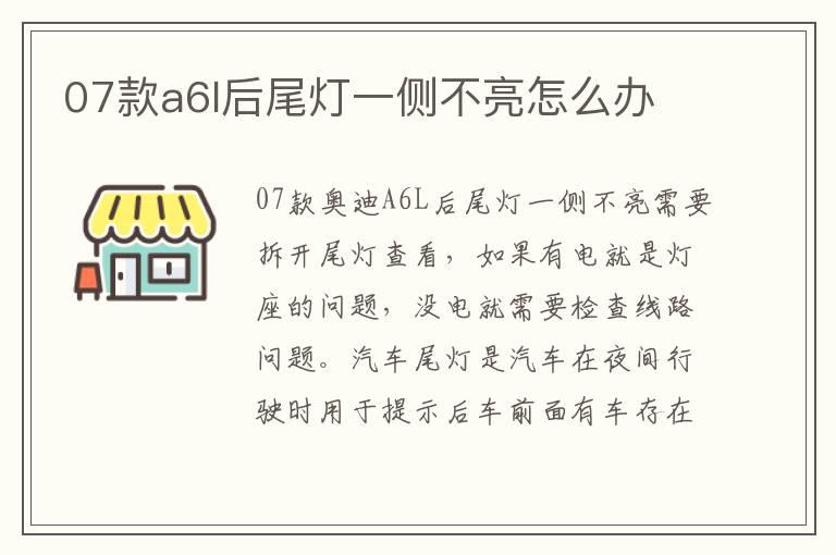 07款a6l后尾灯一侧不亮怎么办