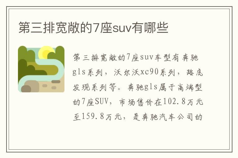 第三排宽敞的7座suv有哪些