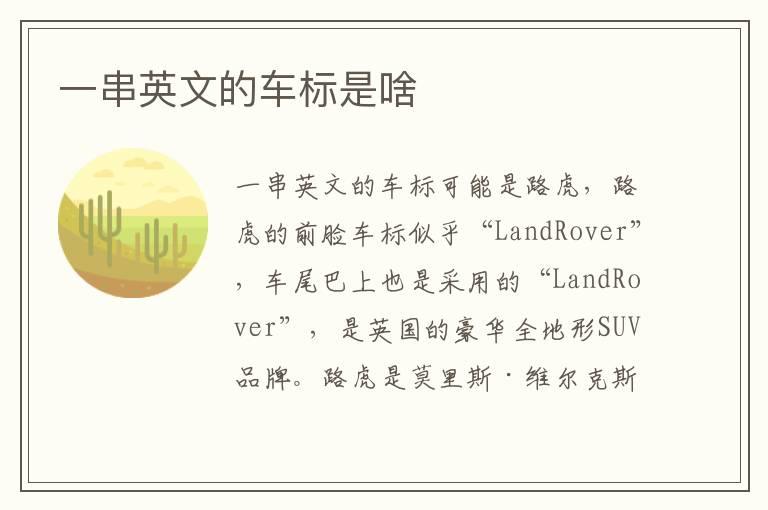 一串英文的车标是啥