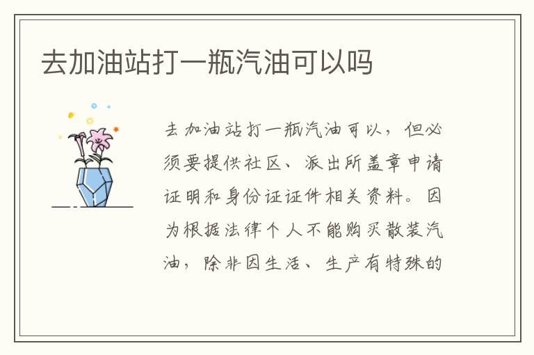 去加油站打一瓶汽油可以吗