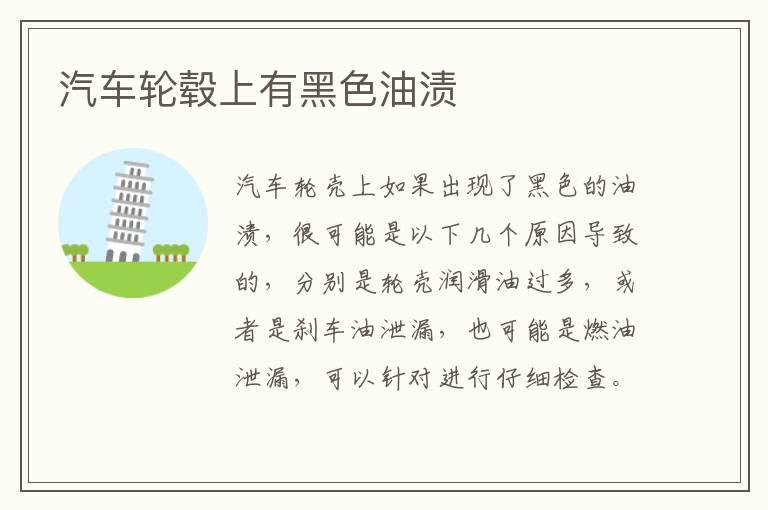 汽车轮毂上有黑色油渍