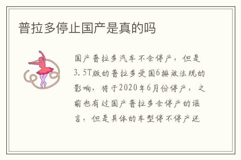 普拉多停止国产是真的吗
