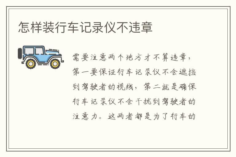 怎样装行车记录仪不违章