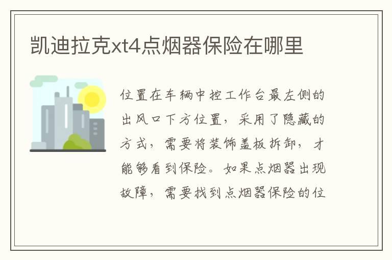 凯迪拉克xt4点烟器保险在哪里