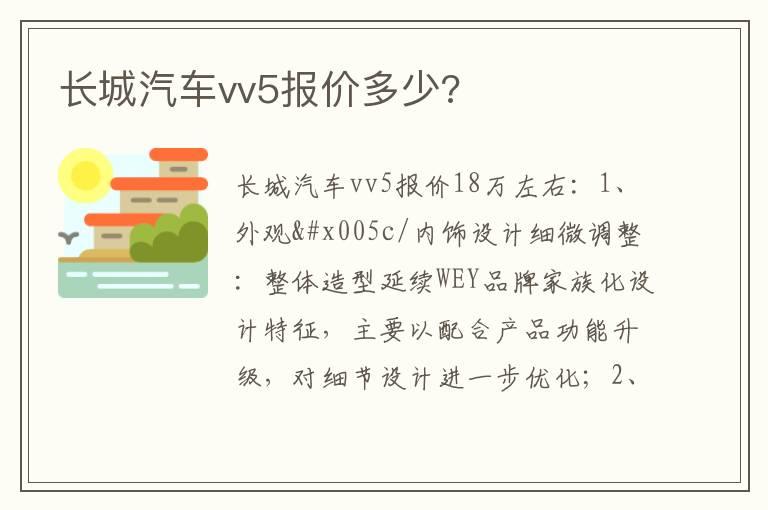 长城汽车vv5报价多少?