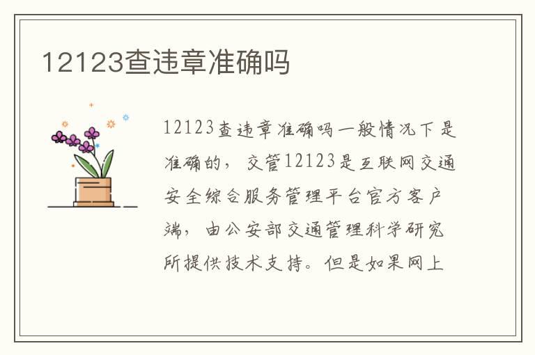 12123查违章准确吗
