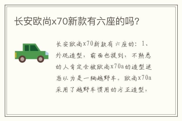 长安欧尚x70新款有六座的吗?