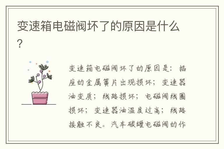 变速箱电磁阀坏了的原因是什么？