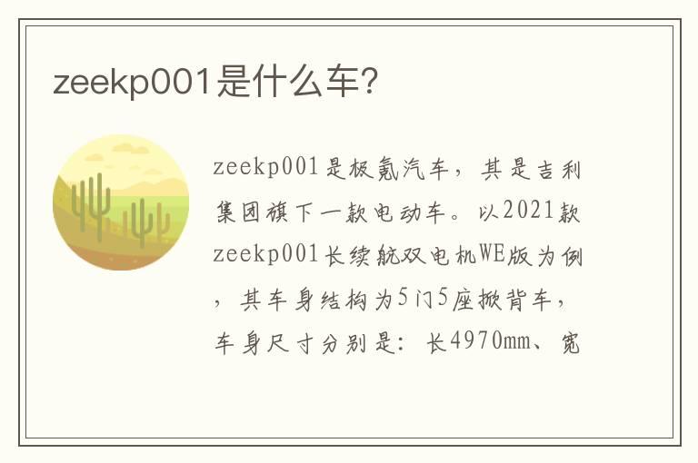 zeekp001是什么车？