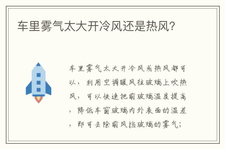 车里雾气太大开冷风还是热风？