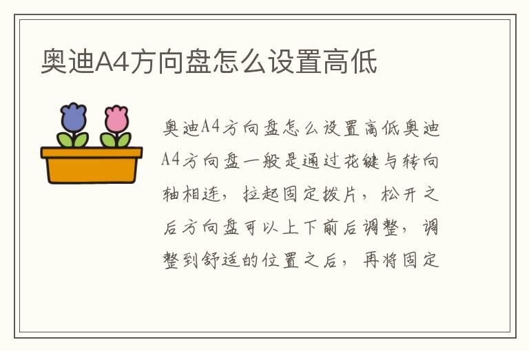 奥迪A4方向盘怎么设置高低
