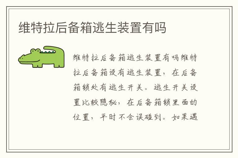 维特拉后备箱逃生装置有吗